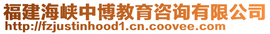 福建海峽中博教育咨詢有限公司