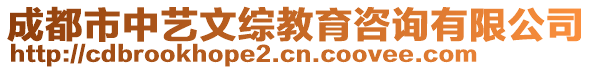 成都市中藝文綜教育咨詢有限公司