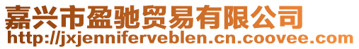 嘉興市盈馳貿(mào)易有限公司