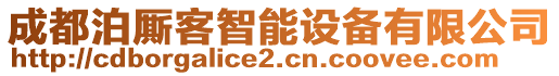 成都泊廝客智能設備有限公司