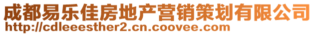 成都易樂(lè)佳房地產(chǎn)營(yíng)銷策劃有限公司