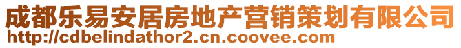 成都樂易安居房地產(chǎn)營銷策劃有限公司