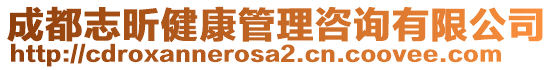 成都志昕健康管理咨詢有限公司