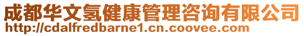 成都華文氫健康管理咨詢有限公司