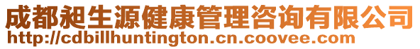 成都昶生源健康管理咨詢有限公司