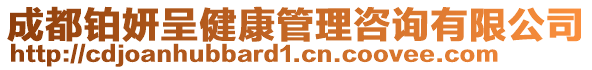 成都鉑妍呈健康管理咨詢有限公司