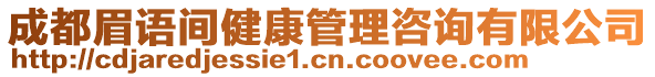 成都眉語(yǔ)間健康管理咨詢有限公司