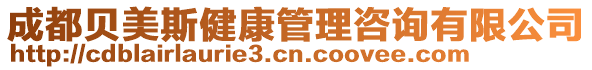 成都貝美斯健康管理咨詢有限公司