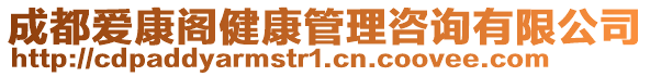 成都愛康閣健康管理咨詢有限公司