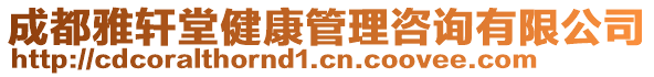 成都雅軒堂健康管理咨詢有限公司