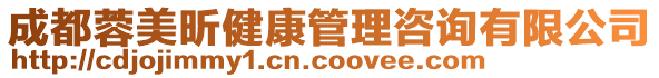 成都蓉美昕健康管理咨詢有限公司