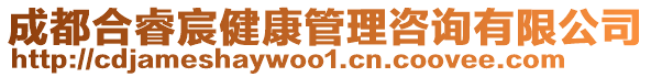 成都合睿宸健康管理咨詢有限公司