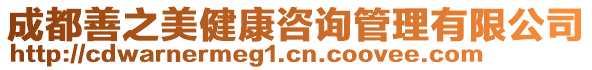 成都善之美健康咨詢管理有限公司