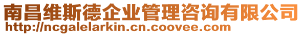 南昌維斯德企業(yè)管理咨詢有限公司