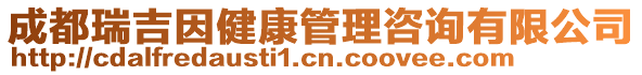 成都瑞吉因健康管理咨詢有限公司