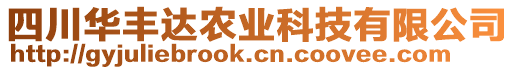 四川華豐達(dá)農(nóng)業(yè)科技有限公司