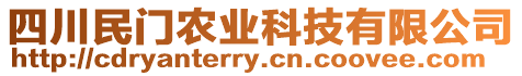 四川民門農(nóng)業(yè)科技有限公司