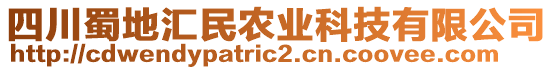 四川蜀地匯民農(nóng)業(yè)科技有限公司