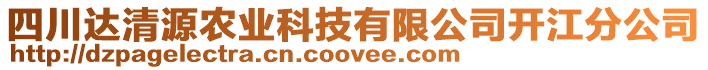 四川達(dá)清源農(nóng)業(yè)科技有限公司開(kāi)江分公司