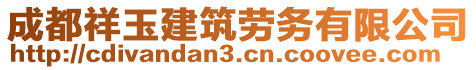 成都祥玉建筑勞務(wù)有限公司