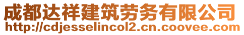 成都達祥建筑勞務(wù)有限公司