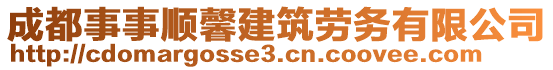 成都事事順馨建筑勞務有限公司