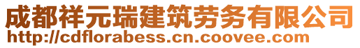 成都祥元瑞建筑勞務(wù)有限公司