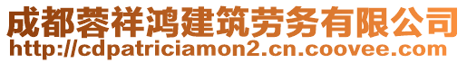 成都蓉祥鴻建筑勞務(wù)有限公司