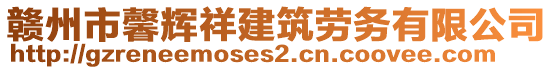 贛州市馨輝祥建筑勞務有限公司