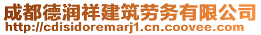 成都德潤祥建筑勞務(wù)有限公司