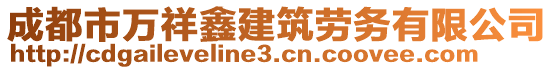 成都市萬祥鑫建筑勞務(wù)有限公司