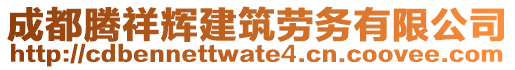 成都騰祥輝建筑勞務有限公司