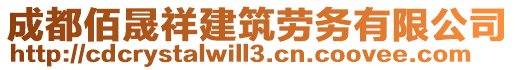 成都佰晟祥建筑勞務(wù)有限公司