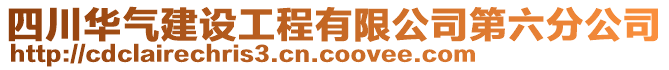 四川華氣建設(shè)工程有限公司第六分公司