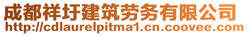 成都祥圩建筑勞務(wù)有限公司