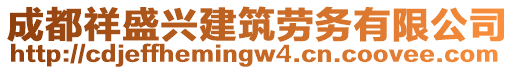 成都祥盛興建筑勞務(wù)有限公司