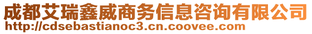 成都艾瑞鑫威商務(wù)信息咨詢有限公司