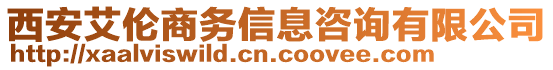 西安艾倫商務(wù)信息咨詢有限公司