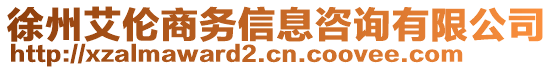 徐州艾倫商務信息咨詢有限公司