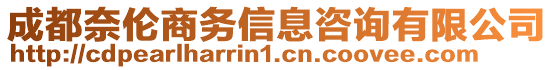 成都奈倫商務信息咨詢有限公司