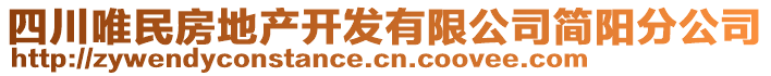 四川唯民房地產(chǎn)開發(fā)有限公司簡陽分公司