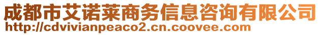 成都市艾諾萊商務(wù)信息咨詢有限公司