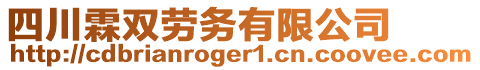 四川霖雙勞務(wù)有限公司