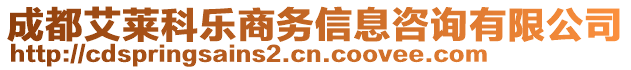 成都艾萊科樂商務信息咨詢有限公司