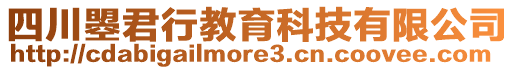 四川曌君行教育科技有限公司