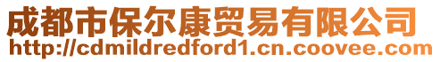 成都市保爾康貿(mào)易有限公司