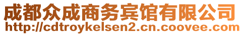 成都眾成商務(wù)賓館有限公司