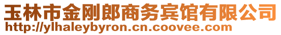 玉林市金剛郎商務(wù)賓館有限公司