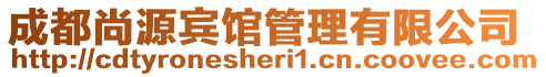 成都尚源賓館管理有限公司