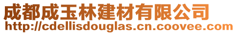 成都成玉林建材有限公司